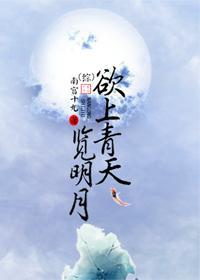 (綜)欲上青天覽明月