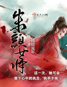 朱顏女将