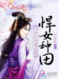 悍女種田:山裏漢寵妻成瘾