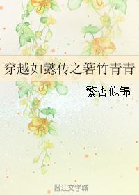穿越如懿傳之箬竹青青