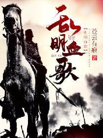 亂明血歌