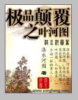 極品颠覆之葉河圖