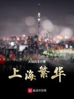 上海繁華