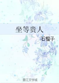 坐等貴人