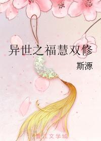 異世之福慧雙修