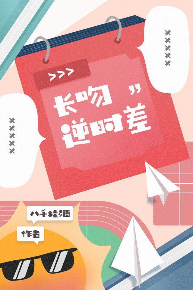 長吻逆時差