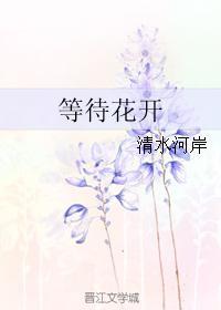 等待花開