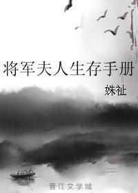 将軍夫人生存手冊