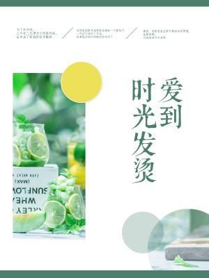 愛到時光發燙