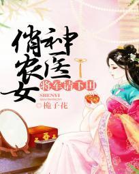 神醫俏農女:将軍請下田