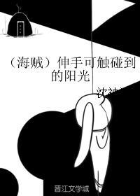 (海賊)伸手可觸碰到的陽光