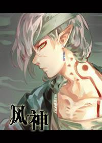 [陰陽師]風神