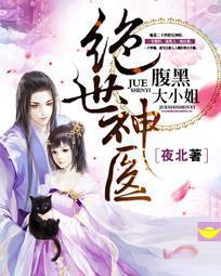絕世神醫:腹黑大小姐