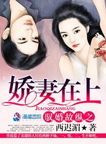 馭婚故縱之嬌妻在上