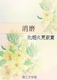 消磨