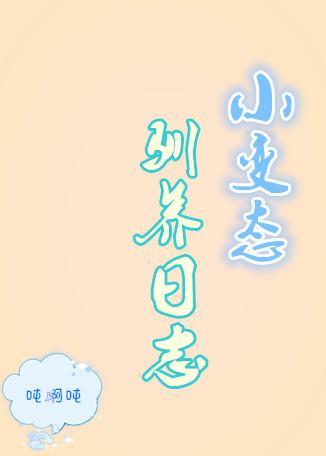 小變态馴養日志