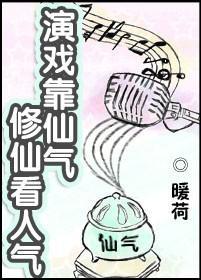 演戲靠仙氣,修仙看人氣