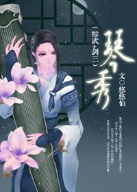 琴秀[綜武＋劍三]