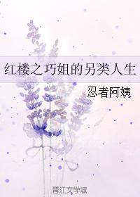 紅樓之巧姐的另類人生