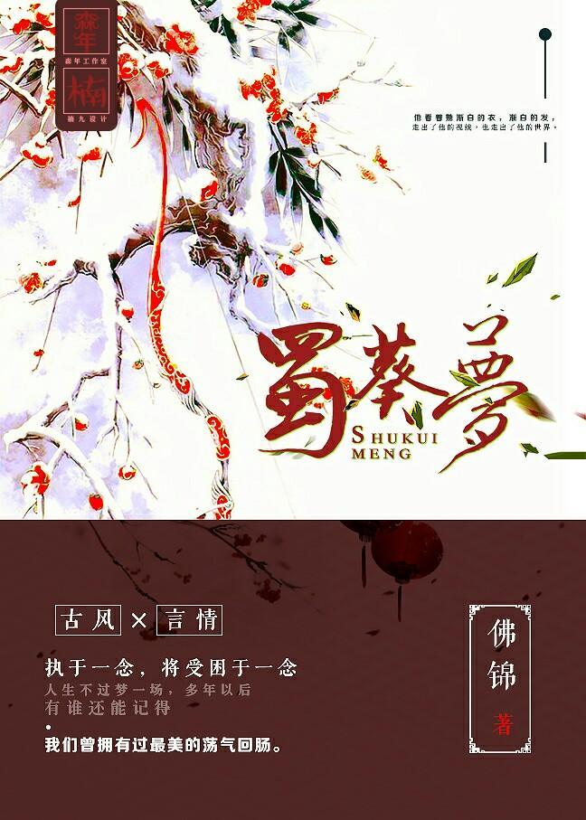古蜀傳說之蜀葵夢