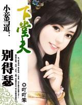 小妾當道：下堂夫，別得瑟