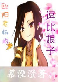歐陽老板的逗比娘子