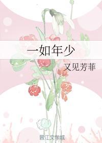 一如年少
