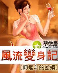 風流變身記