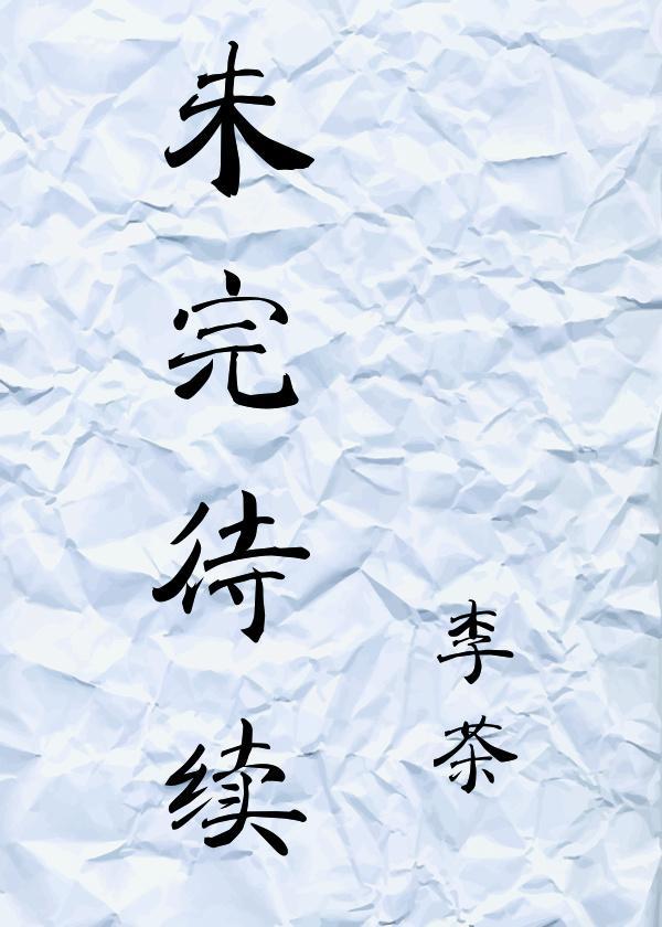 未完待續