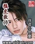 猛虎教師