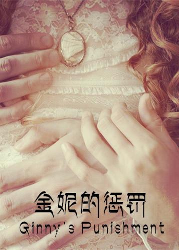 [HP翻譯]金妮的懲罰