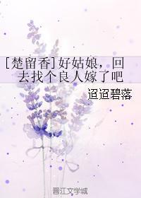 [楚留香]好姑娘，回去找個良人嫁了吧