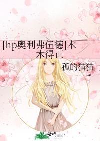[hp奧利弗伍德]木木得正