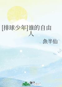 誰的自由人