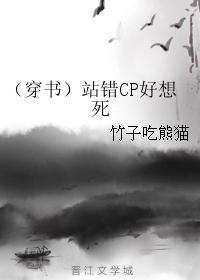 (穿書)站錯CP好想死