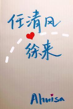 任清風徐來