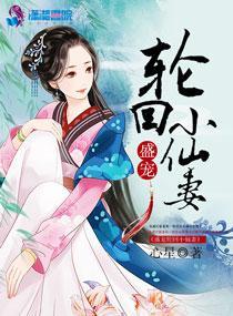 盛寵輪回小仙妻