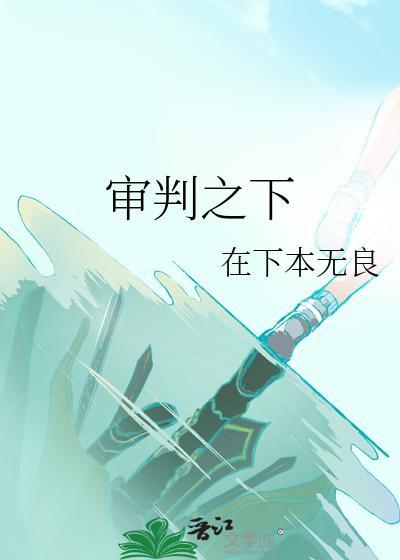 審判之下