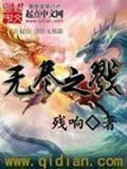 無盡之戮
