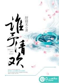 誰予清歡