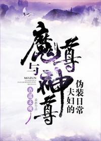 魔尊與神尊夫婦的僞裝日常