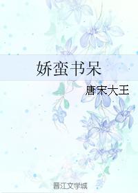 嬌蠻書呆