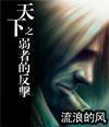 天下之弱者的反擊