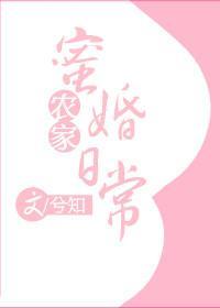 農家蜜婚日常