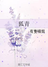 狐青