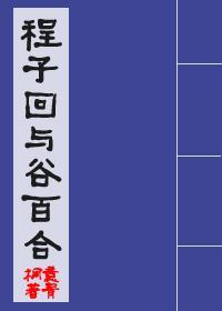 程子回與谷百合(女尊)