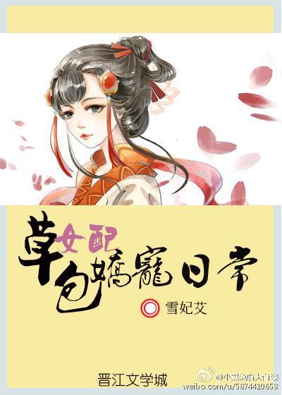 草包女配嬌寵日常