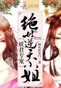 妖君專寵:絕世逆天小姐