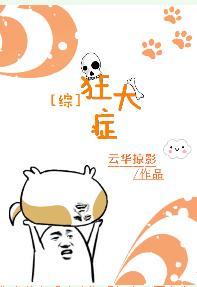 [綜]狂犬症