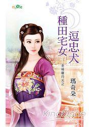 種田宅女逗忠犬(幸福曬月光之二)
